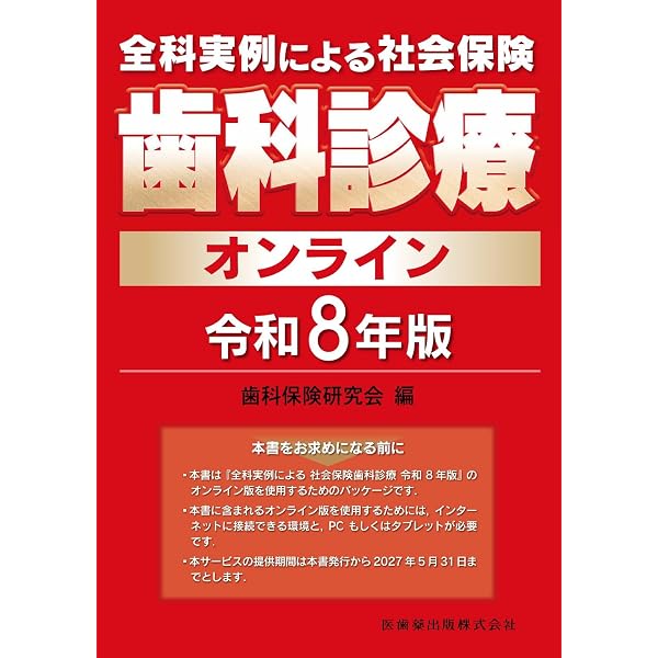 歯科保険請求2026 | お茶の水保険診療研究会 (編集), 東京科学大学歯科